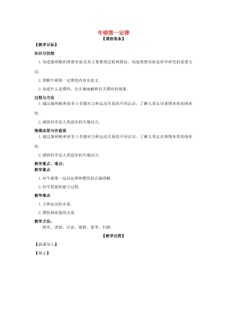 高中物理 第四章 牛顿运动定律 4.1 牛顿第一定律教案2 新人教版必修1-新人教版高一必修1物理教案