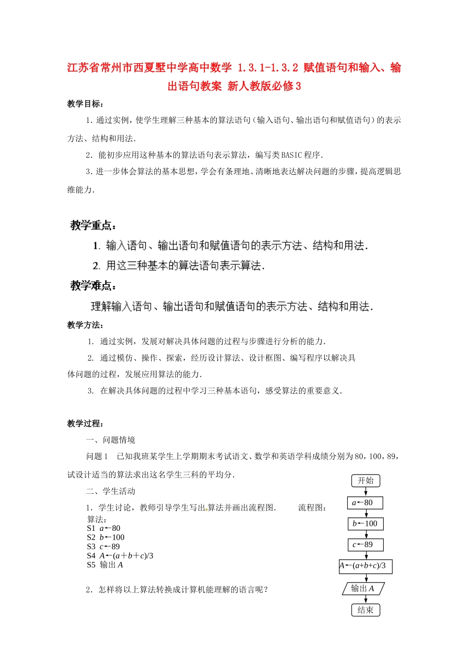 江苏省常州市西夏墅中学高中数学 1.3.1-1.3.2 赋值语句和输入、输出语句教案 新人教版必修3_第1页