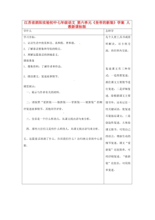 江苏省泗阳实验初中七年级语文 第六单元《皇帝的新装》学案 人教新课标版