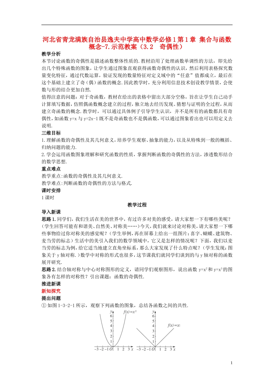 河北省青龙满族自治县逸夫中学高中数学 第1章 集合与函数概念（3.2 奇偶性）示范教案 新人教A版必修1_第1页