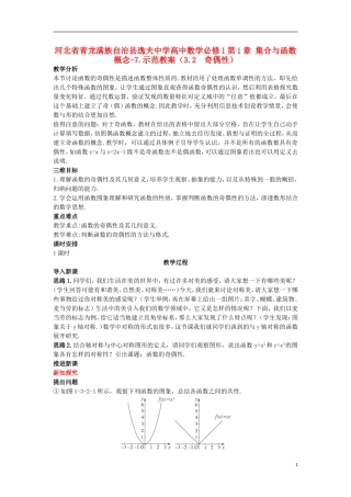 河北省青龙满族自治县逸夫中学高中数学 第1章 集合与函数概念（3.2 奇偶性）示范教案 新人教A版必修1