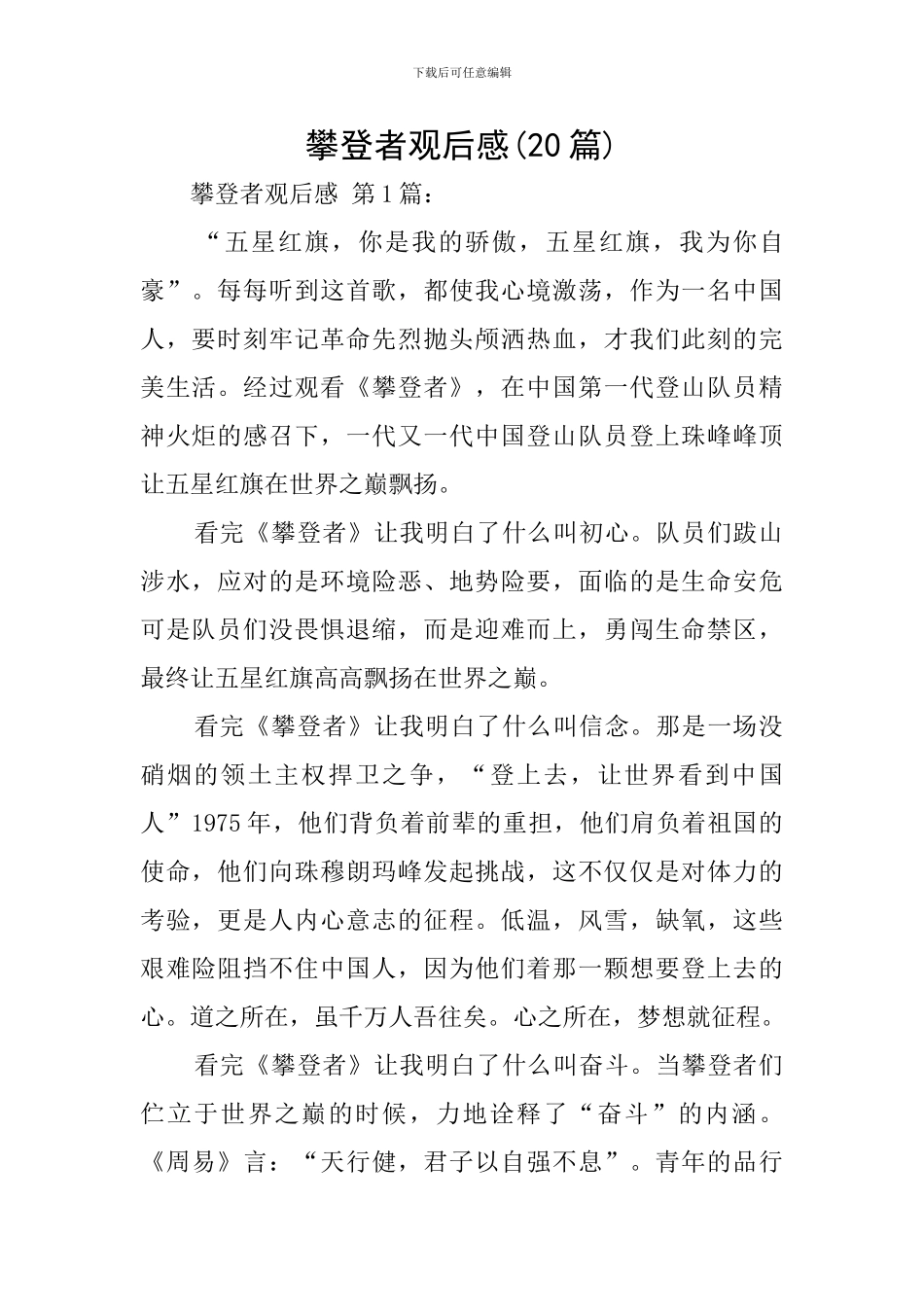 攀登者观后感_第1页