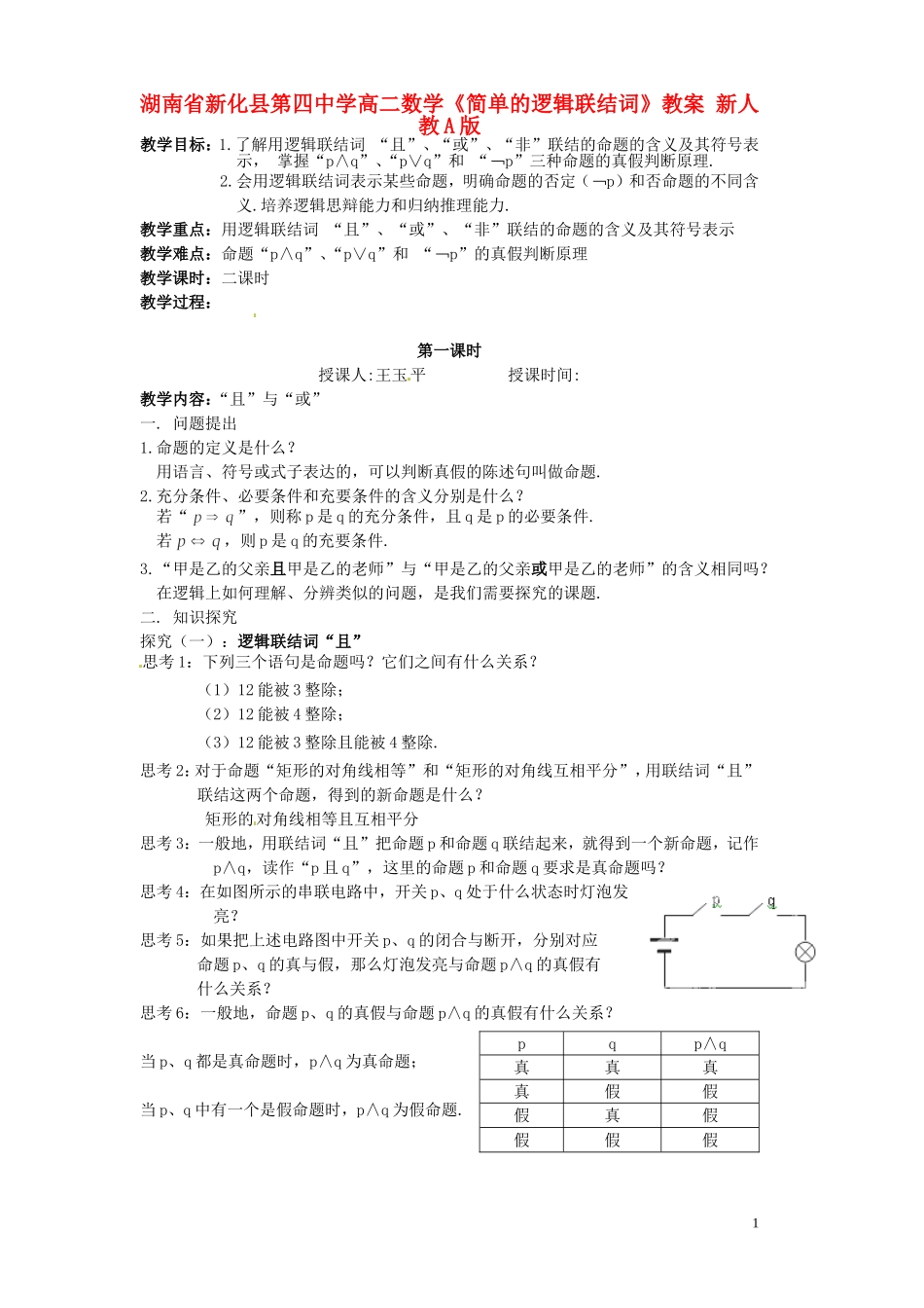 湖南省新化县第四中学高二数学《简单的逻辑联结词》教案 新人教A版_第1页