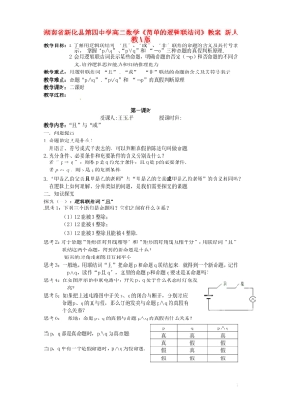 湖南省新化县第四中学高二数学《简单的逻辑联结词》教案 新人教A版