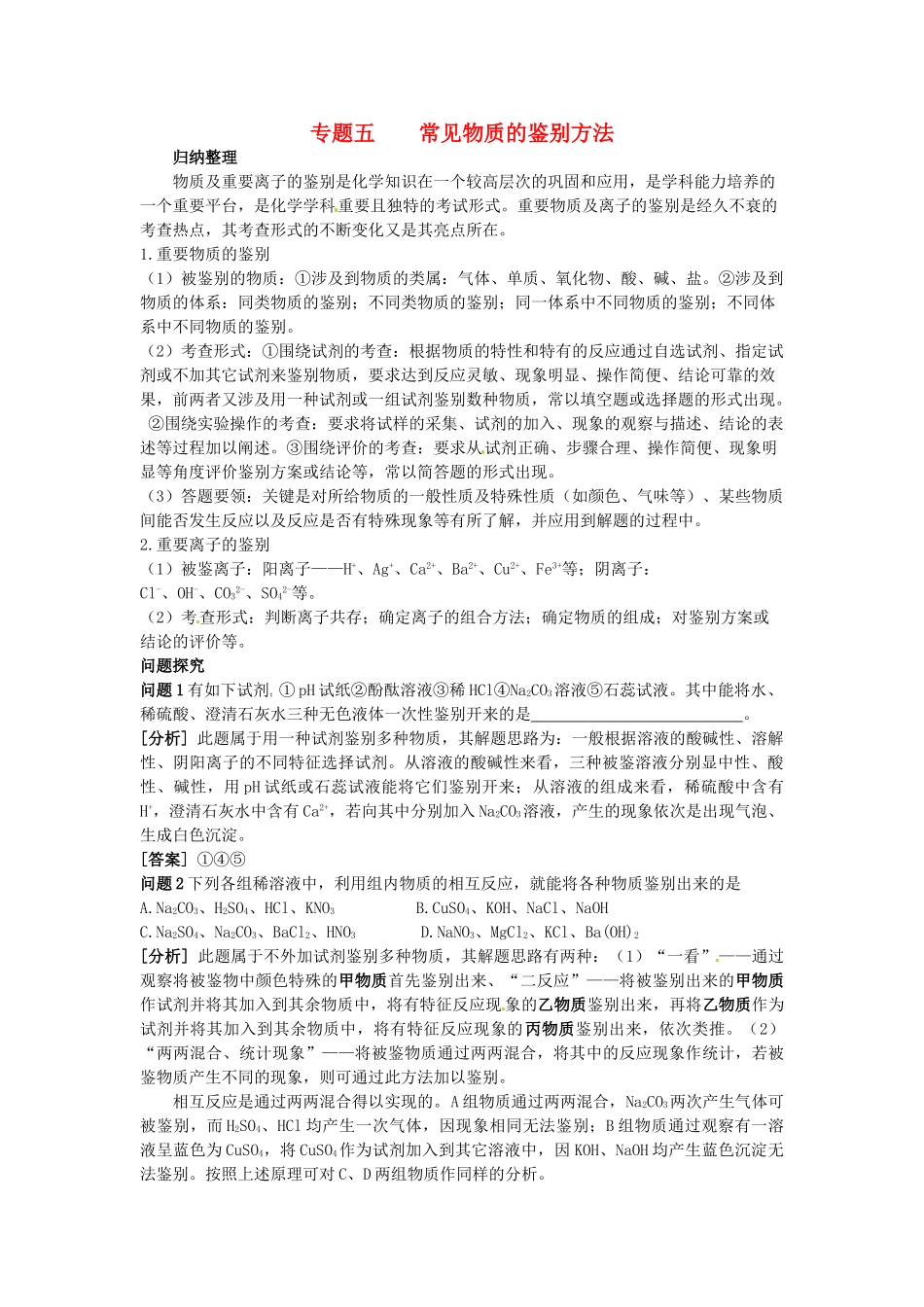 中考化学总复习 专题五 常见物质的鉴别方法学案-人教版初中九年级全册化学学案_第1页