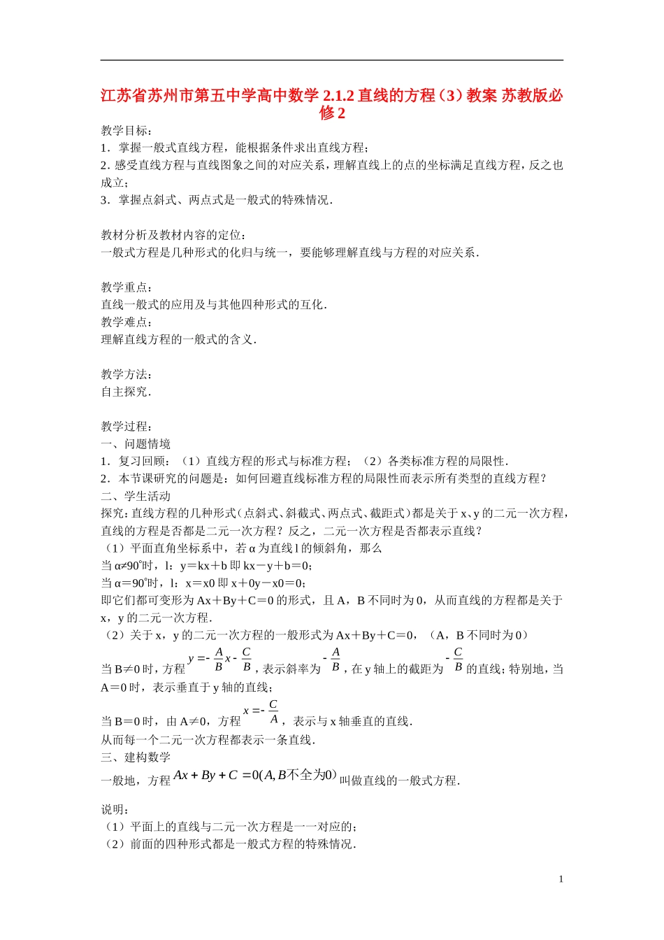 江苏省苏州市第五中学高中数学 2.1.2直线的方程（3）教案 苏教版必修2_第1页