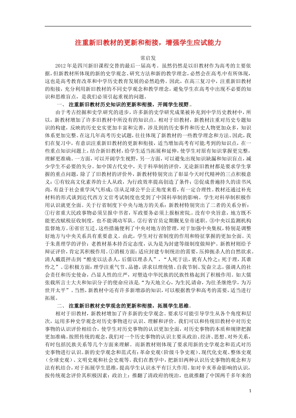 四川省德阳五中高中历史 注重新旧教材的更新和衔接，增强学生应试能力教学反思_第1页