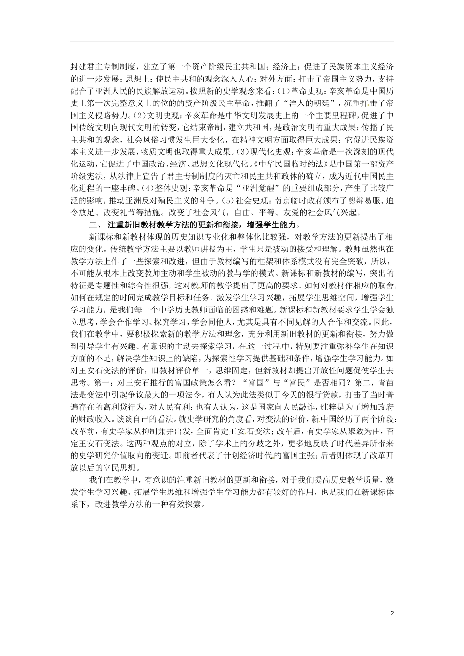 四川省德阳五中高中历史 注重新旧教材的更新和衔接，增强学生应试能力教学反思_第2页