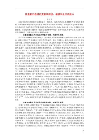 四川省德阳五中高中历史 注重新旧教材的更新和衔接，增强学生应试能力教学反思