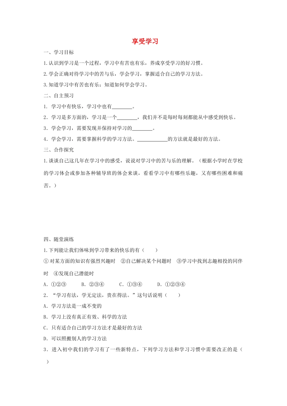 七年级道德与法治上册 第一单元 成长的节拍 第二课 学习新天地 第2框 享受学习学案 新人教版-新人教版初中七年级上册政治学案_第1页