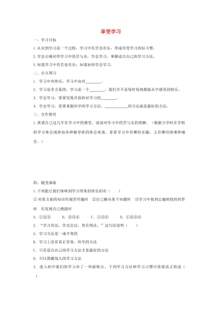 七年级道德与法治上册 第一单元 成长的节拍 第二课 学习新天地 第2框 享受学习学案 新人教版-新人教版初中七年级上册政治学案