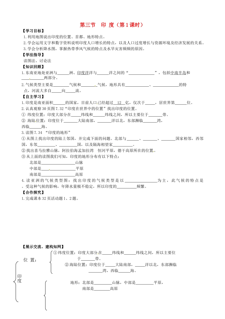 校七年级地理下册 7.3 印度（第1课时）导学案 新人教版-新人教版初中七年级下册地理学案_第1页
