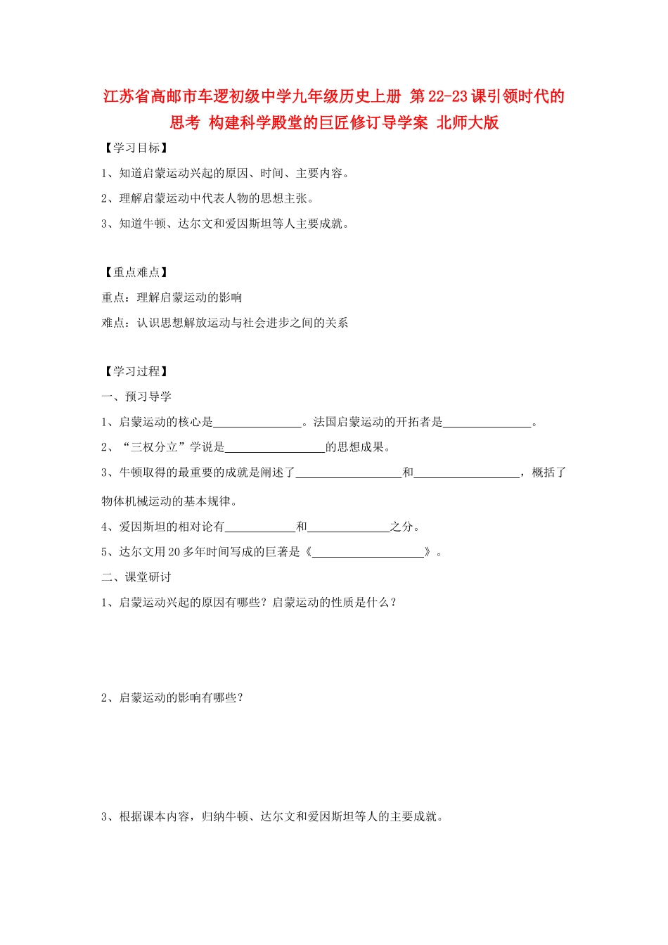 江苏省高邮市车逻初级中学九年级历史上册 第22-23课引领时代的思考 构建科学殿堂的巨匠修订导学案 北师大版_第1页