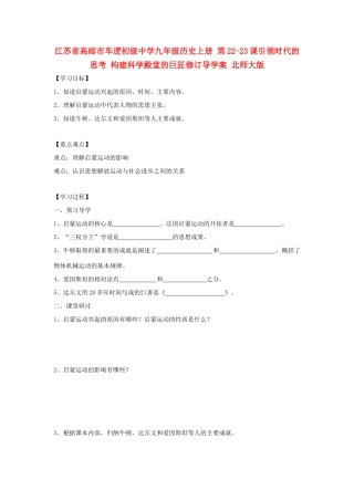 江苏省高邮市车逻初级中学九年级历史上册 第22-23课引领时代的思考 构建科学殿堂的巨匠修订导学案 北师大版