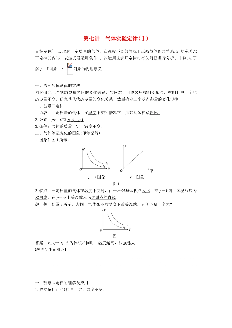 高中物理 第二章 固体、液体和气体 第七讲 气体实验定律（Ⅰ）教案 粤教版选修3-3-粤教版高二选修3-3物理教案_第1页