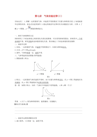 高中物理 第二章 固体、液体和气体 第七讲 气体实验定律（Ⅰ）教案 粤教版选修3-3-粤教版高二选修3-3物理教案
