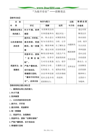 新人教版高中历史选修1“为秦开帝业” 商鞅变法