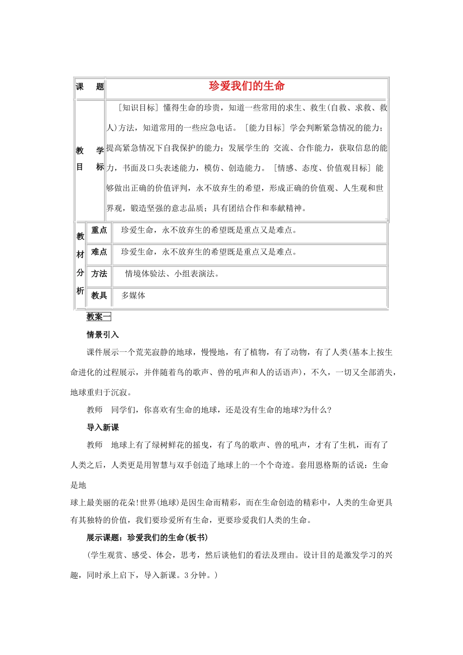 七年级政治上册 第三课《珍爱生命》第三框教学设计 人教新课标版教材_第1页
