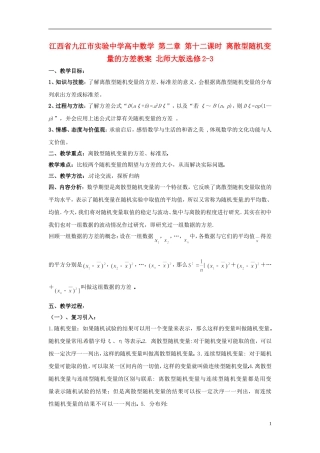 江西省九江市实验中学高中数学 第二章 第十二课时 离散型随机变量的方差教案 北师大版选修2-3