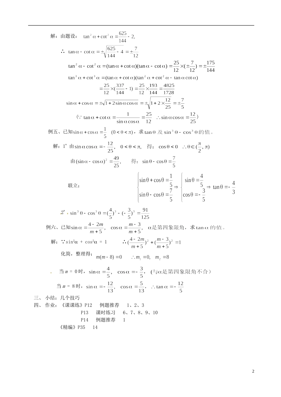 湖南师范大学附属中学高一数学 同角三角函数的基本关系(2)—求值教案_第2页