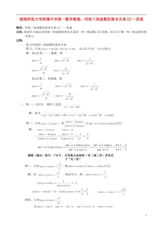 湖南师范大学附属中学高一数学 同角三角函数的基本关系(2)—求值教案