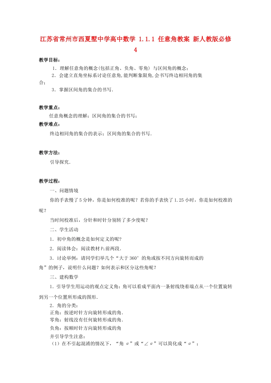 江苏省常州市西夏墅中学高中数学 1.1.1 任意角教案 新人教版必修4_第1页