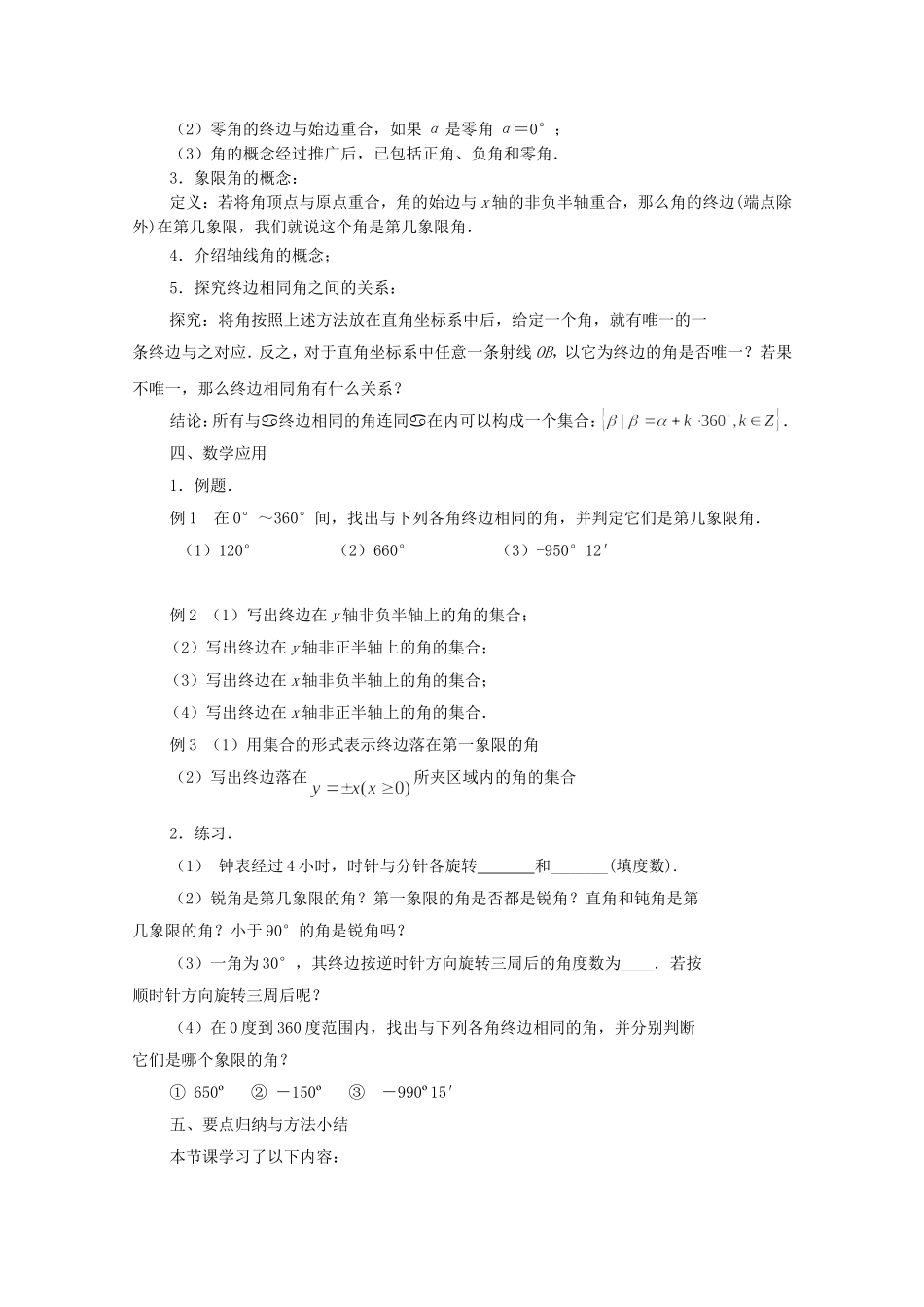江苏省常州市西夏墅中学高中数学 1.1.1 任意角教案 新人教版必修4_第2页