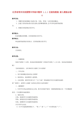 江苏省常州市西夏墅中学高中数学 1.1.1 任意角教案 新人教版必修4