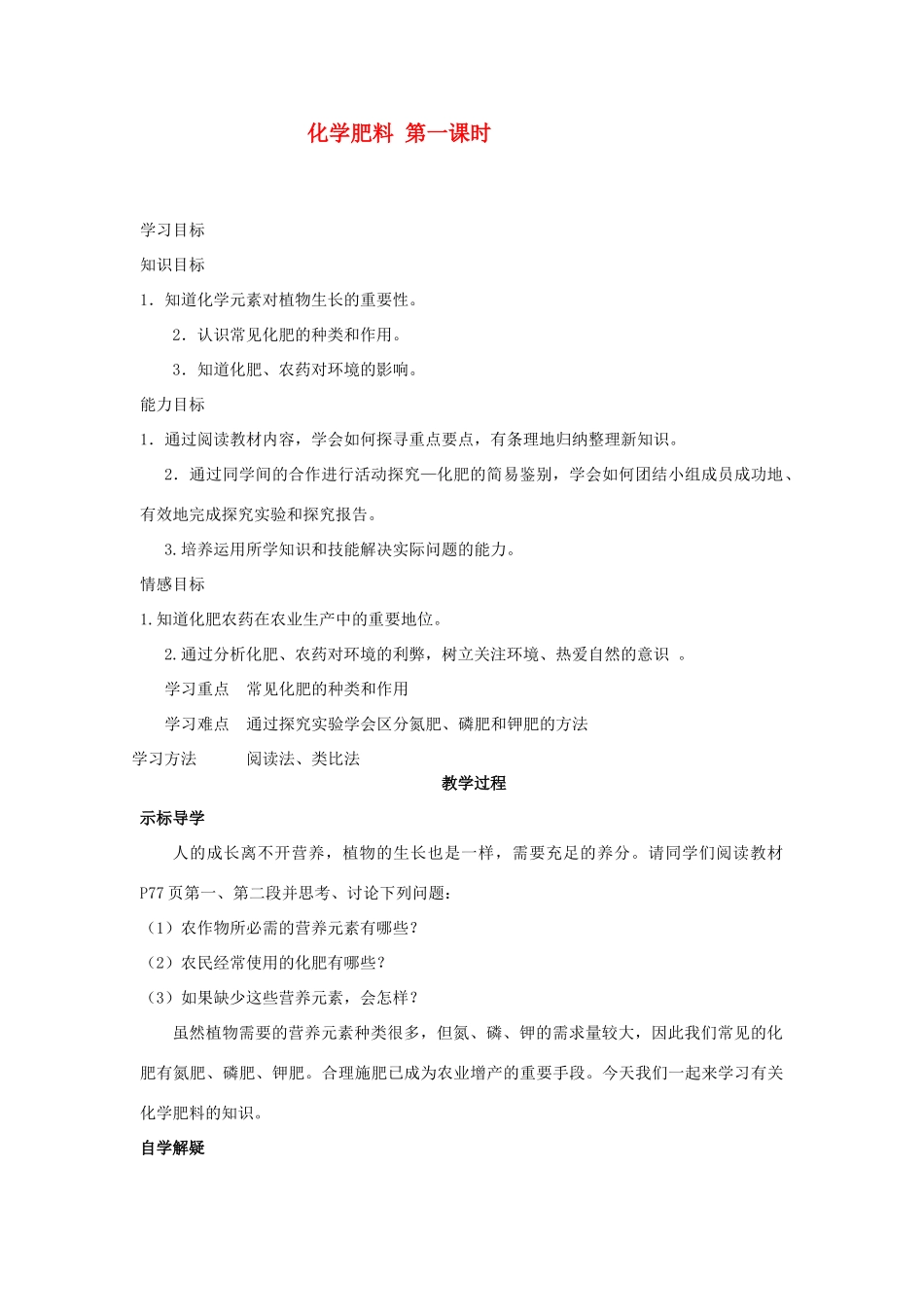 2012中考专题复习 第一课时化学肥料教案_第1页