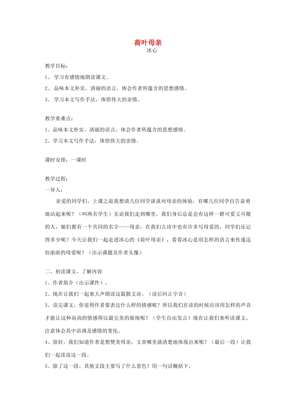 七年级语文上册 《荷叶 母亲》教学设计 人教新课标版教材_第1页