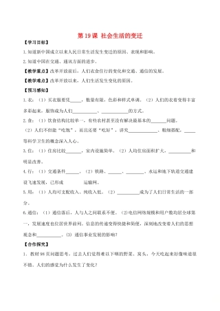 八年级历史下册 第19课 社会生活的变迁学案 新人教版-新人教版初中八年级下册历史学案