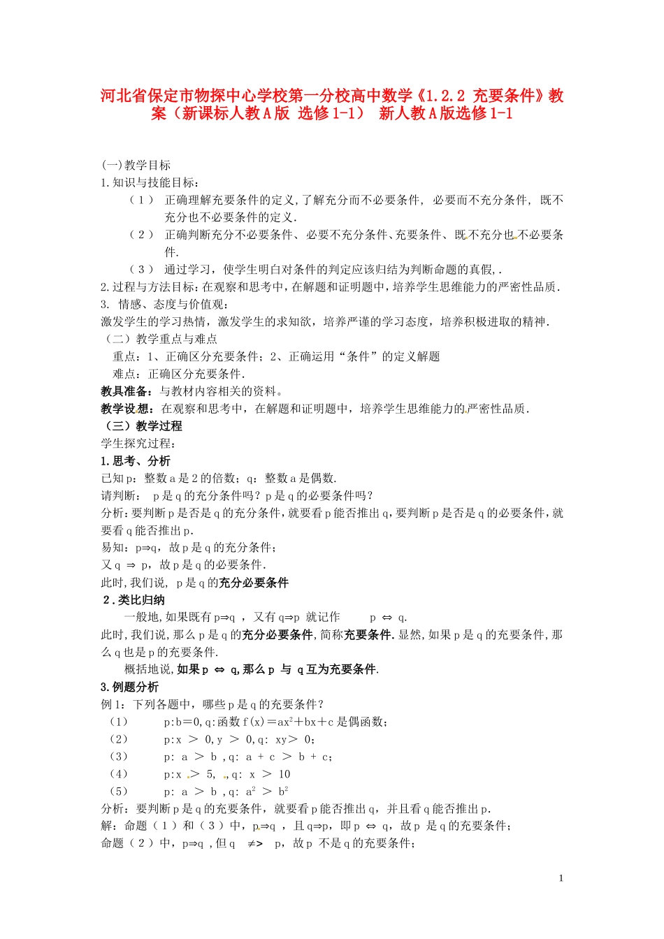 河北省保定市物探中心学校第一分校高中数学《1.2.2 充要条件》教案（新课标人教A版 选修1-1） 新人教A版选修1-1_第1页