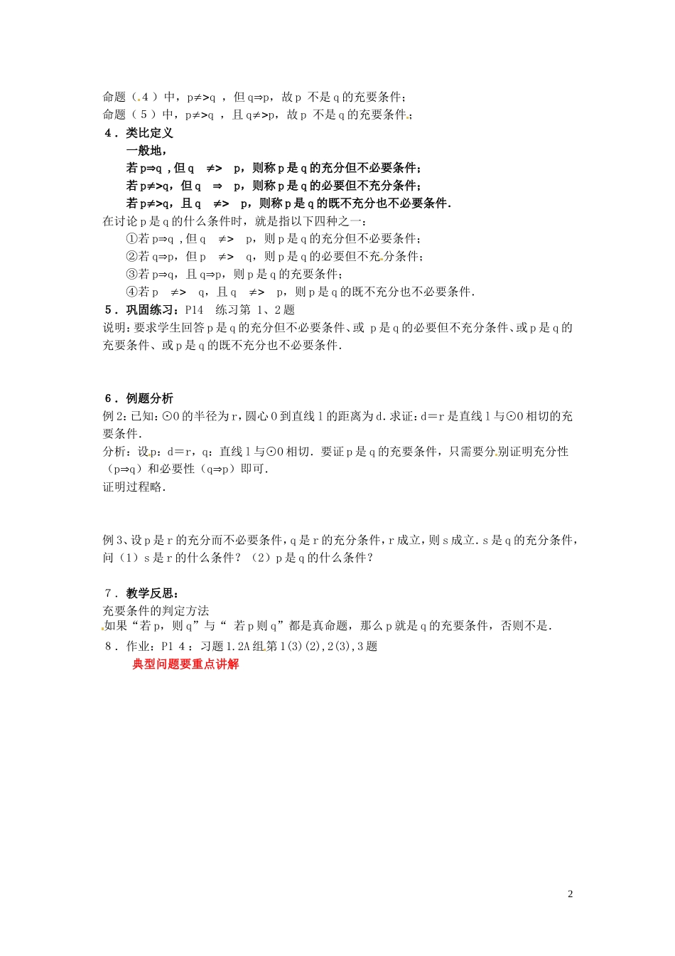 河北省保定市物探中心学校第一分校高中数学《1.2.2 充要条件》教案（新课标人教A版 选修1-1） 新人教A版选修1-1_第2页