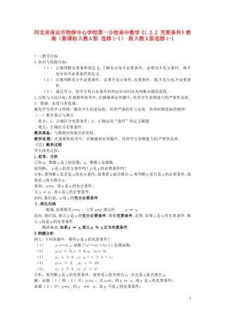 河北省保定市物探中心学校第一分校高中数学《1.2.2 充要条件》教案（新课标人教A版 选修1-1） 新人教A版选修1-1
