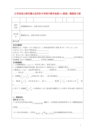 江苏省连云港市灌云县四队中学高中数学 椭圆复习课教案 苏教版选修1-1