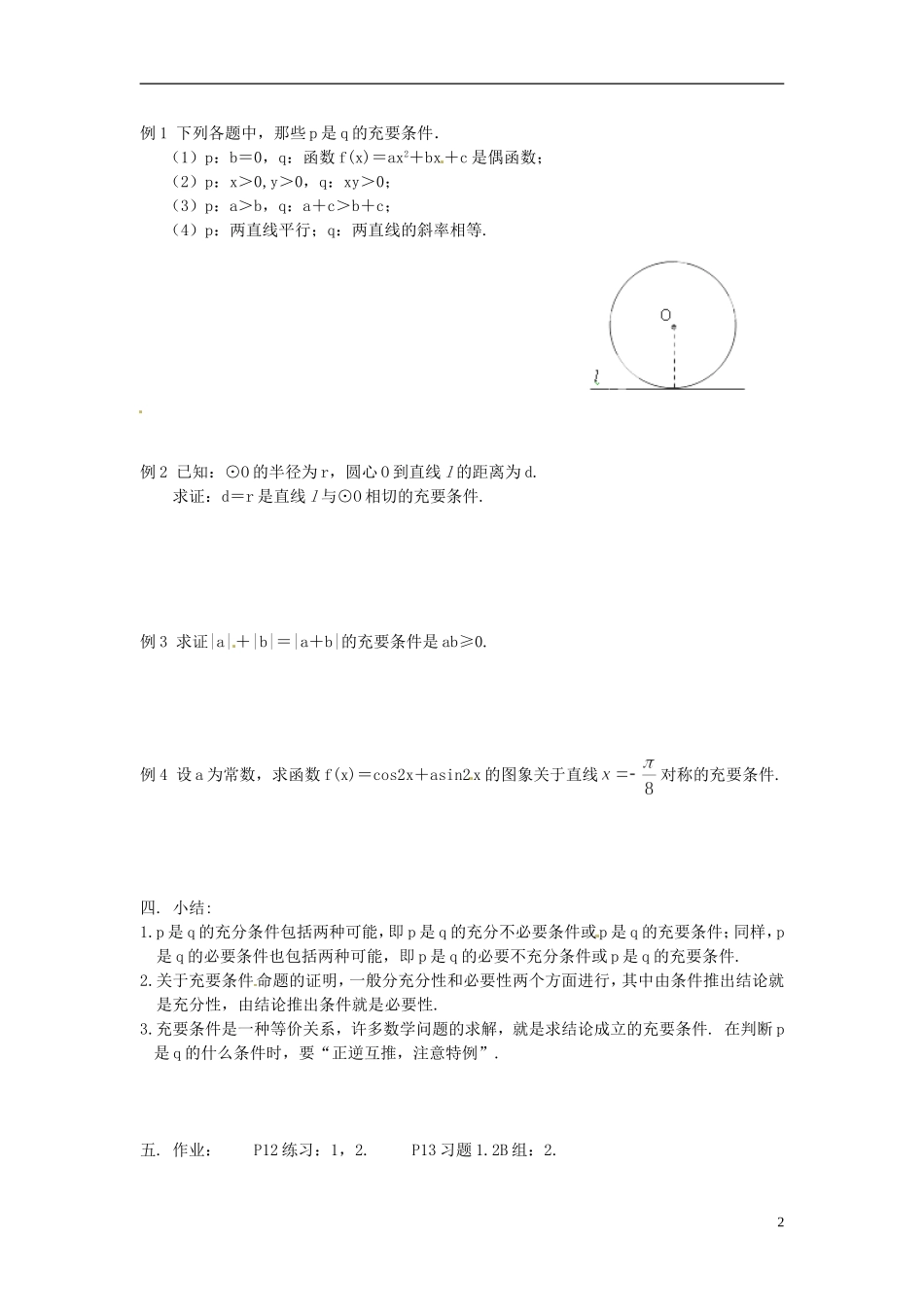 湖南省新化县第四中学高二数学《充要条件》教案 新人教A版_第2页