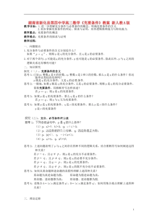 湖南省新化县第四中学高二数学《充要条件》教案 新人教A版