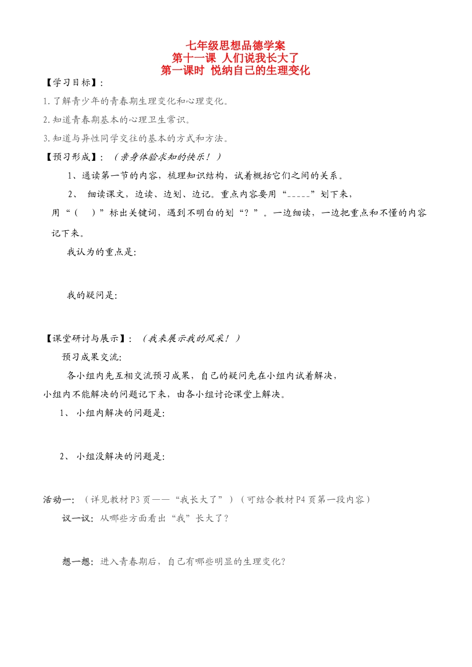 七年级政治下册第5单元 第十一课 人们说我长大了 悦纳自己的生理变化学案鲁教版_第1页