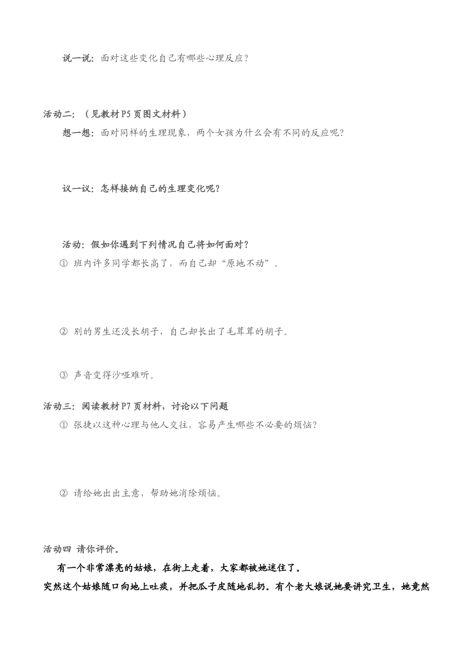 七年级政治下册第5单元 第十一课 人们说我长大了 悦纳自己的生理变化学案鲁教版_第2页