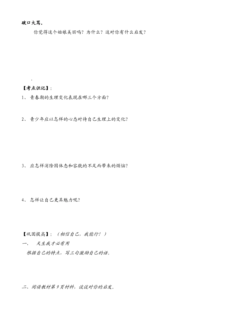七年级政治下册第5单元 第十一课 人们说我长大了 悦纳自己的生理变化学案鲁教版_第3页