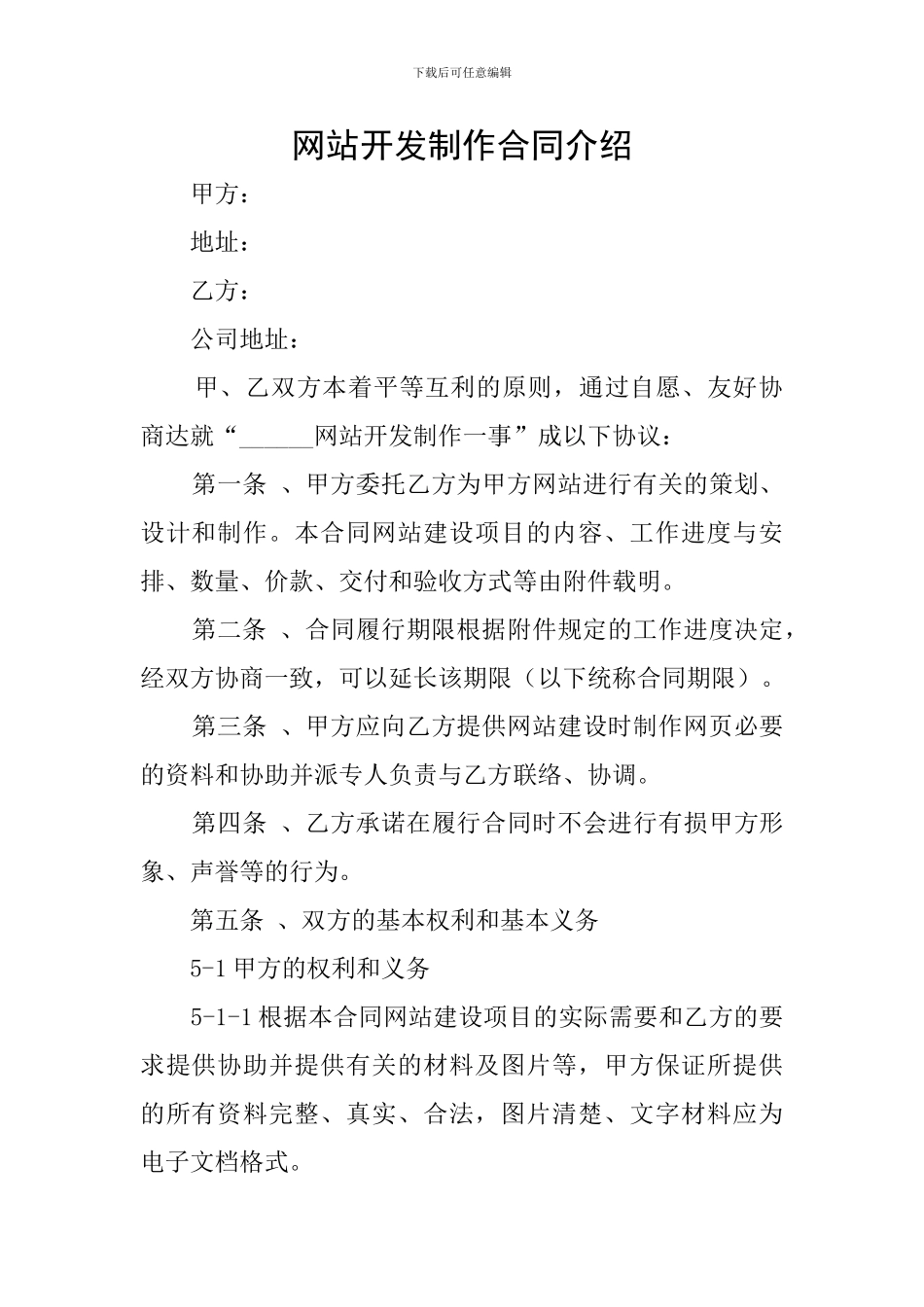 网站开发制作合同介绍_第1页