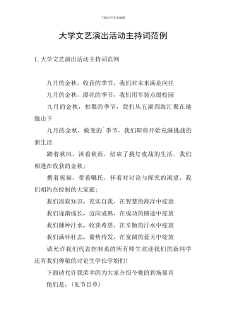 大学文艺演出活动主持词范例