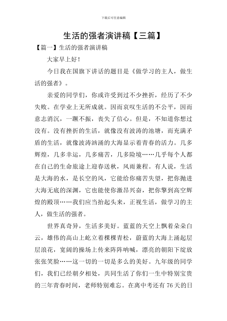 生活的强者演讲稿_第1页
