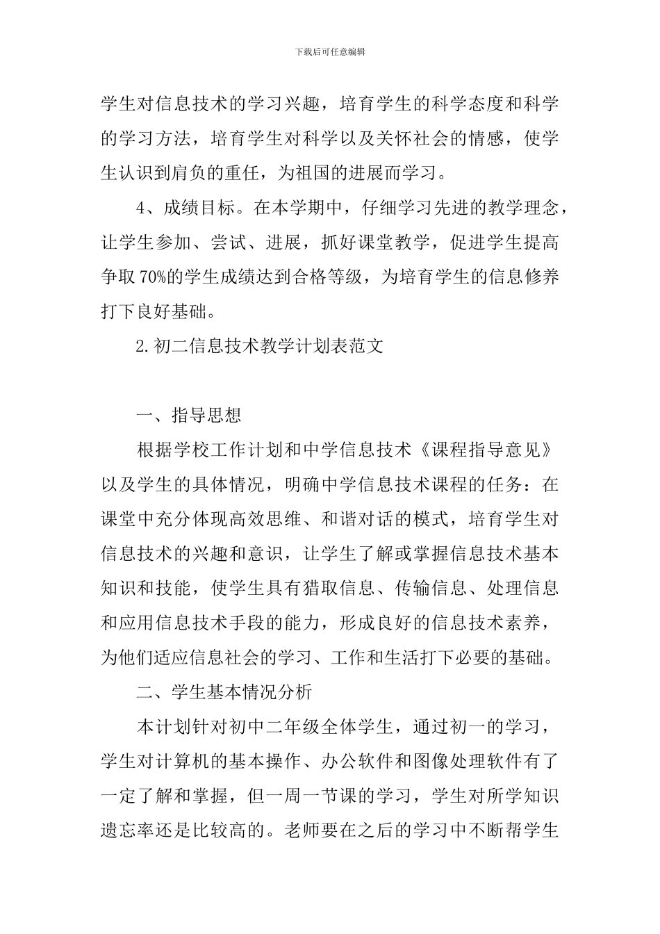 初二信息技术教学计划表范文_第3页