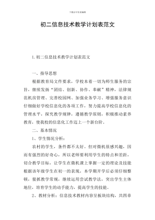 初二信息技术教学计划表范文