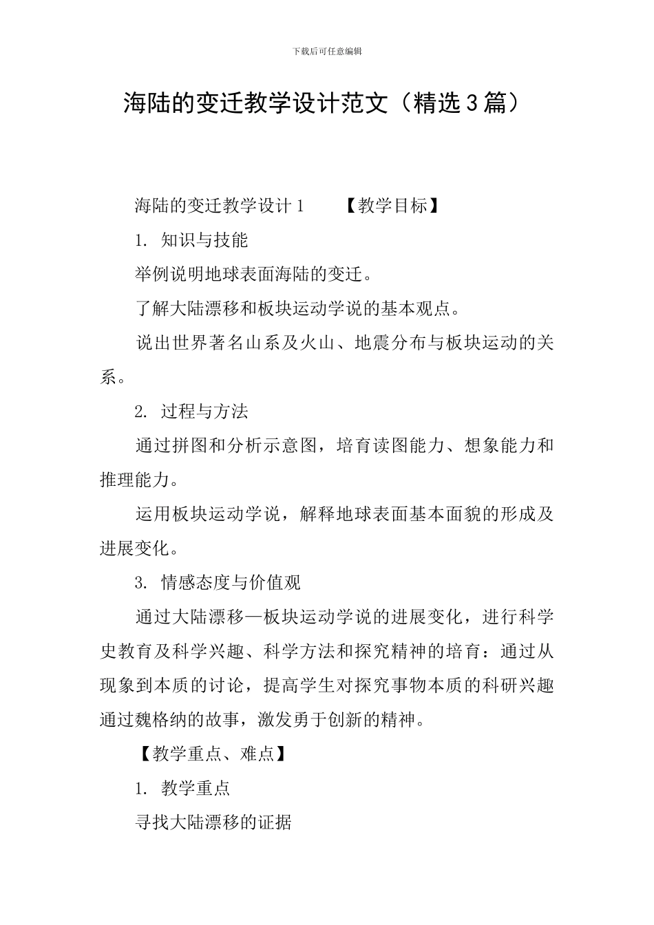 海陆的变迁教学设计范文_第1页