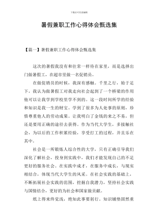 暑假兼职工作心得体会甄选集