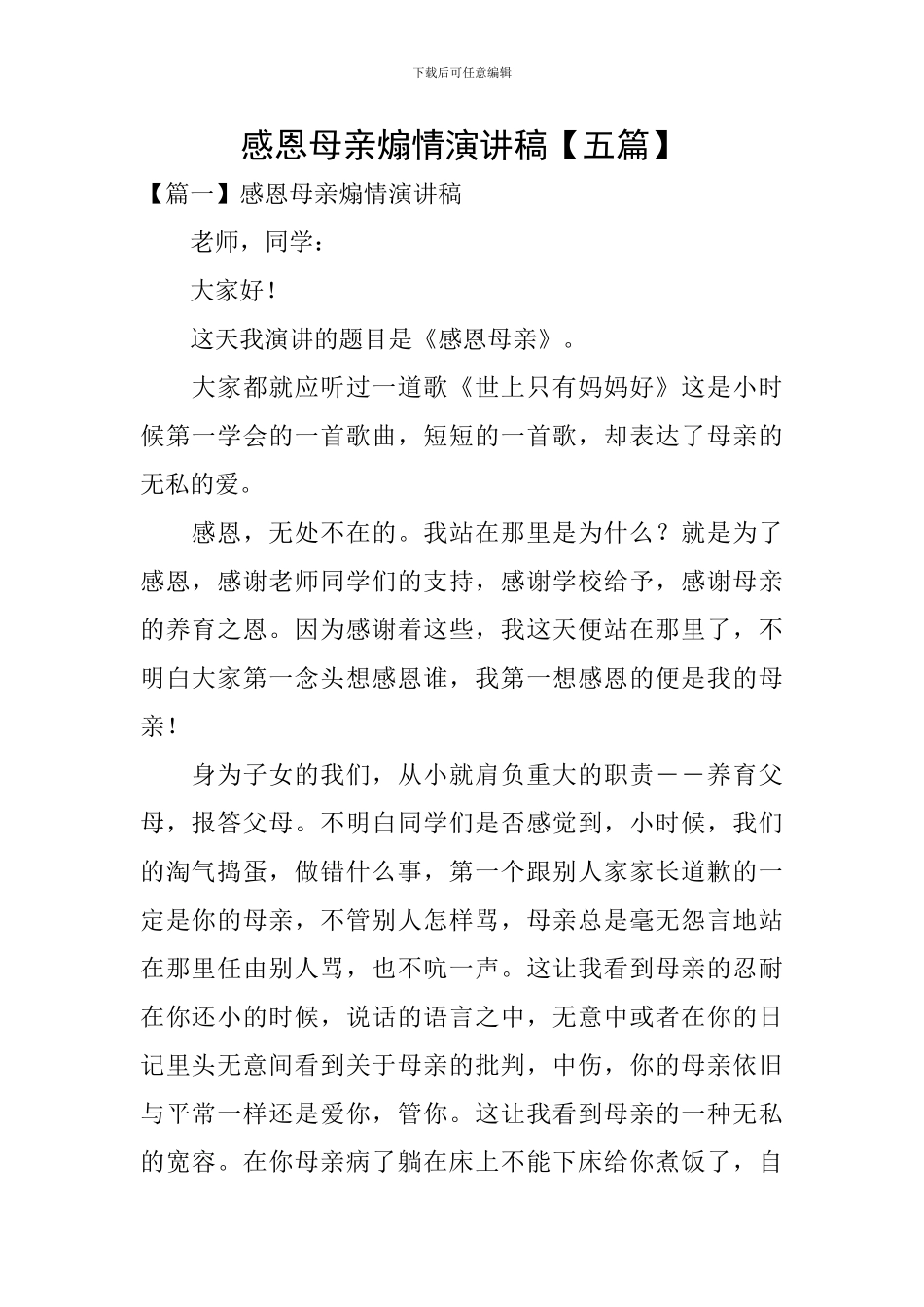 感恩母亲煽情演讲稿_第1页