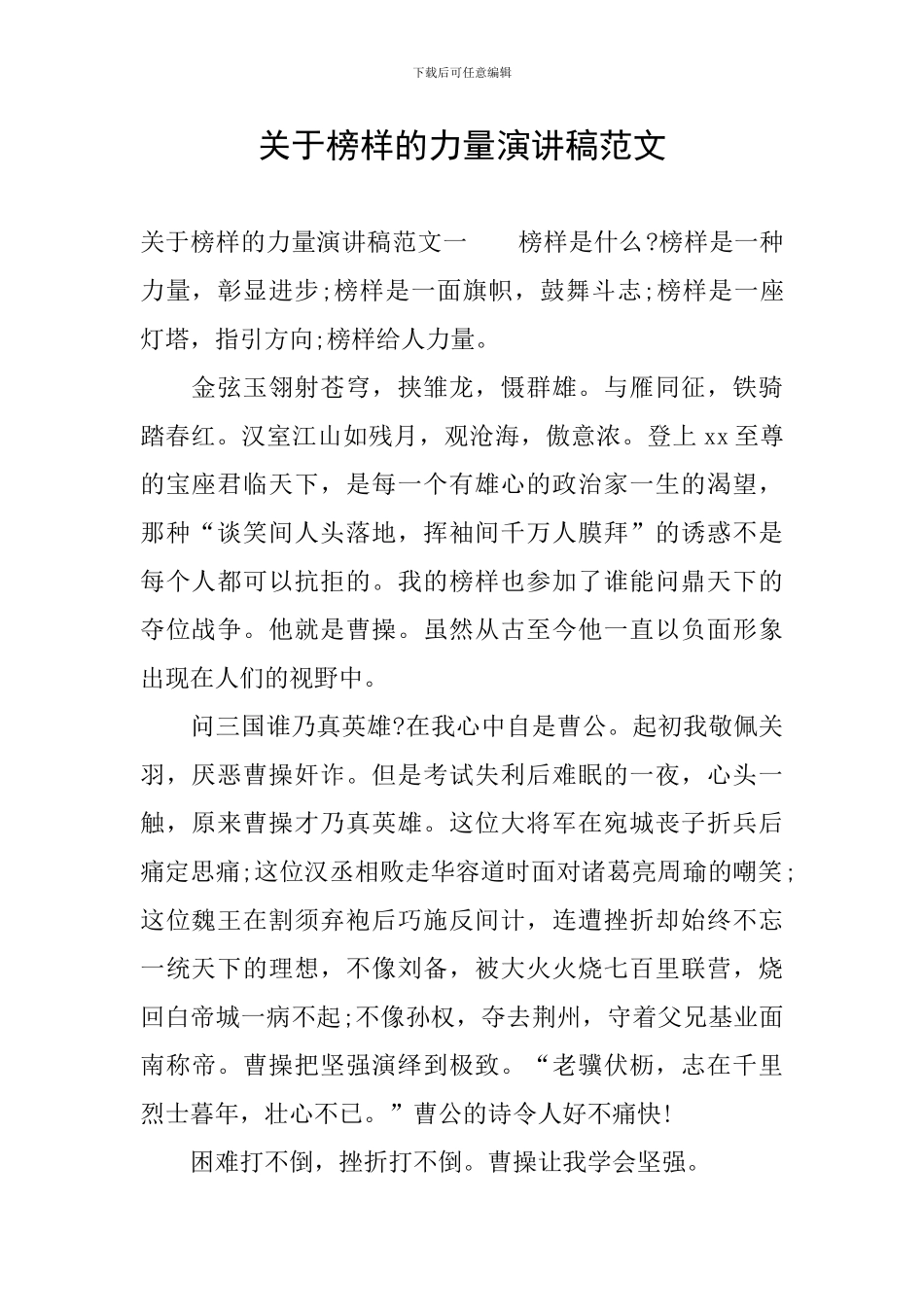 关于榜样的力量演讲稿范文_第1页