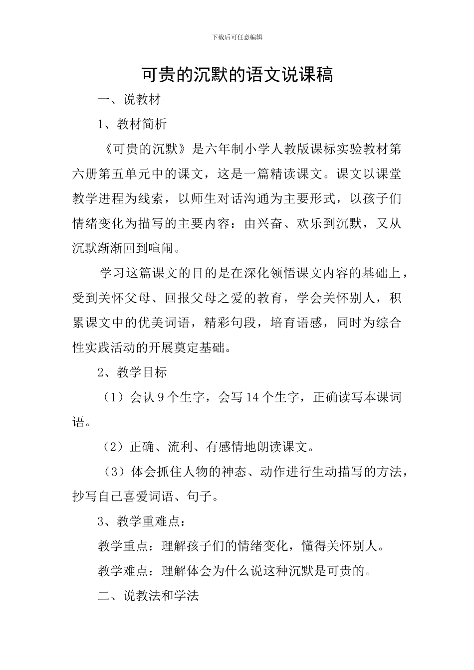可贵的沉默的语文说课稿_第1页